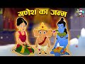 गणेश का जन्म | Birth of Ganesha | Kids Videos | कार्टून | Cartoon | Hindi Moral Stories