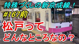 よくある行先「松戸」ってどんなところなのかレポートします！【行先探訪167前】