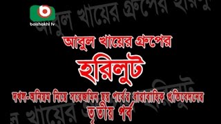 আবুল খায়ের গ্রুপের হরিলুট - পর্ব -৩