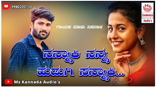 | ನನ್ನಾಕಿ ನನ್ನ ಹುಡುಗಿ ಸನ್ನಾಕಿ | Nannaki Nanna Hudugi Sannaki | Malu Nipanal New Janapada Song