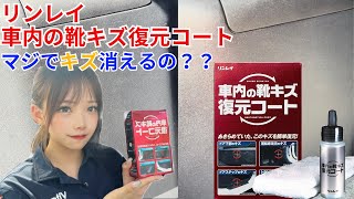 【車内のキズ復活？？】マジでキズちゃんと消えるの⁇リンレイ車内の靴キズ復元コートで靴キズ消してみた！！ #オートバックス #車内清掃