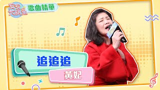 【歌曲精華】甜美台語歌后黃妃　清亮嗓音感染力十足