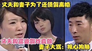 丈夫和妻子为了还债假离婚丈夫和富婆假戏真做妻子大骂：狼心狗肺