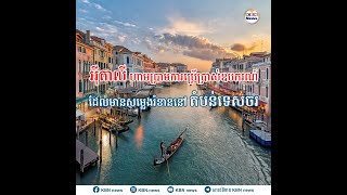 អ៊ីតាលីហាមប្រាមការប្រើប្រាស់ឧបករណ៍ដែលមានសម្លេងរំខាននៅតំបន់ទេសចរ