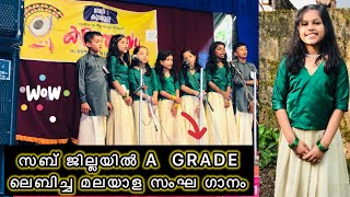 സബ് ജില്ലയിൽ A GRADE ലെബിച്ച മലയാള സംഘ ഗാനം🎙️😍| Ayshus World |                                #fyp