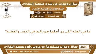 2418 - 4600 ما هي العلة التي من أجلها جرى الربا في الذهب والفضة؟ ابن عثيمين