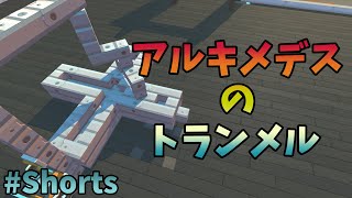 【ScrapMechanic】アルキメデスのトランメル　楕円コンパス【ジオCHANNEL】【スクラップメカニック】#Shorts