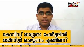 കേരളത്തിലേക്ക് മടങ്ങുന്നവര്‍ കോവിഡ് ജാഗ്രതാ പോര്‍ട്ടലില്‍ റജിസ്റ്റര്‍ ചെയ്യണം  എങ്ങിനെ?