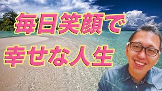 笑う門には福来たる〜笑顔の魔法で毎日をしあわな人生にしよう〜