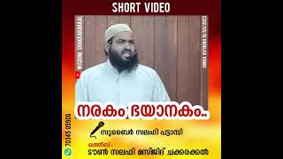 നരകം ഭയാനകം..| സുബൈർ സലഫി പട്ടാമ്പി | ഖത്തീബ് : ടൗൺ സലഫി മസ്ജിദ്  ചക്കരക്കൽ