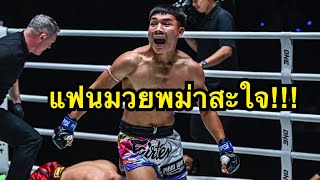 แฟนมวยพม่าสะใจ นักมวยพม่าต่อยคู่ชกน็อคคาที่ ดัง ลูกพ่อพระยาเสือ vs Super Yay Chan | ONE CHAMPIONSHIP