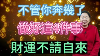 不管你奔幾了！做好這4件事！財運不請自來！#人生感悟 #情感