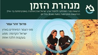 פרופ' זהר עמר – סוגי הצמר המיוחדים בארץ ישראל הקדומה: מסע בעקבות הלכה אחת