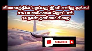 விமானத்தில் 'பறப்பது' இனி எளிது அல்ல! சக பயணிகளை தொட்டால் 14 நாள் 'தனிமை சிறை'