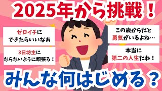 2025年から新しいこと始める人【ガールズちゃんねる】