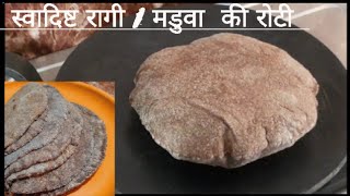 इस तरह से बनाए मड़वा की रोटी // मड़वा रोटी कैसे बनाते हैं  // ragi recipe //ragi ki roti  recipe