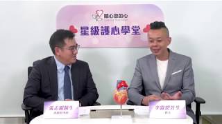 晴報 X 關心您的心FB Live | 星級護心學堂 EP1 - 房顫與中風全面睇