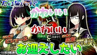 【FGO】蛇竜イベントの新規鯖！少ない石でもお迎えしたい【ガチャ】