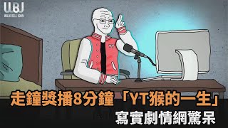 又1神片！走鐘獎播8分鐘「YT猴的一生」劇情超寫實他曝現場反應－全民話燒