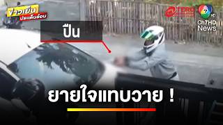 ยายหัวใจแทบวาย ! เหตุเด็กช่างตีกัน วิ่งหนีตายเข้ามาหลบในบ้าน | ข่าวเย็นประเด็นร้อน