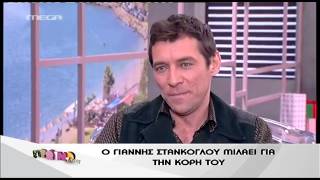 GOSSIP-TV.GR Ο Στάνκογλου για την κόρη του