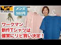 【ワークマン】新作メンズTシャツ、これリピ買い確定です！980円とコスパ良し