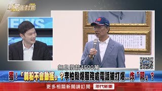 精彩片段》獨！「韓粉不會動搖」？李柏毅爆服務處電話被打爆...炸「郭」？【新聞面對面】