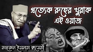 প্রতিটি মানুষের দিলের প্রশান্তির ওয়াজ💝👍 নজরুল ইসলাম ক্বাসেমী#viralvideo #new_waz #banglawaz