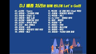 [나만의 플레이리스트] DJ 배종 처리와 함께 씐나게 Let’s Go!!!