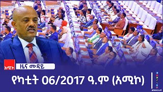 ምሽት 12:00 ዜና ሙዳይ ባሕር ዳር: የካቲት 06/2017 ዓ.ም (አሚኮ)