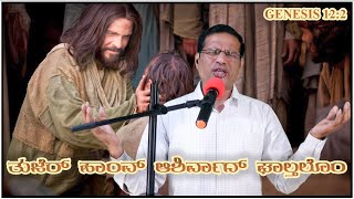 I will bless you | ತುಜೆರ್‌ ಹಾಂವ್‌ ಆಶಿರ್ವಾದ್‌ ಘಾಲ್ತಲೊಂ | (4th Feb 2022)