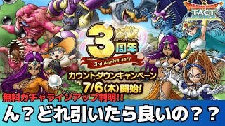 【ドラクエタクト】３周年カウントダウン無料ガチャ５０連、何狙いますか？？