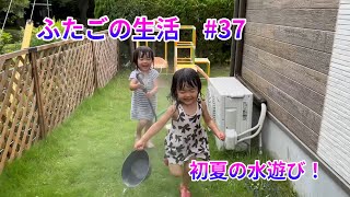 【ふたごの生活 #37】　初夏の水遊び！