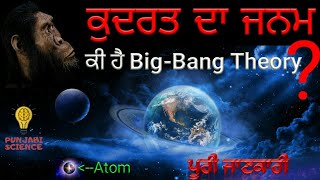 ਕੁਦਰਤ ਦਾ ਜਨਮ ਕਿਵੇਂ ਹੋਇਆ ? ਬਿਗ-ਬੈਂਗ ਥਿਊਰੀ ਕੀ ਹੈ? How did the Universe began? Punjabi Science