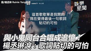 小鬼猝逝／同台合唱成追憶！楊丞琳淚曝：歌詞貼切的可怕 ｜三立新聞網SETN.com