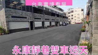 永康雙車靜巷美透天｜1388萬