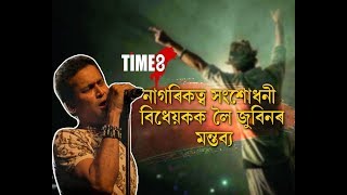 নাগৰিকত্ব সংশোধনী বিধেয়ক বাতিল হোৱাক লৈ উৎফুল্লিত জুবিন