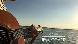 KOH+ 最愛 cover