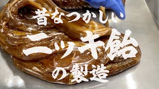 【作業風景】ニッキ飴の製造／How to make Japanese handmade candy/Nikki candy〈Cinnamon candy〉