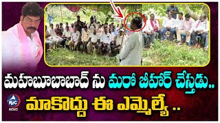 మాకొద్దు ఈ ఎమ్మెల్యే .. BRS Leaders Allegations On Mahabubabad MLA Shankar Naik | Mic TV News