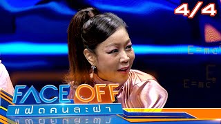 FACE OFF แฝดคนละฝา | จตุรงค์ โพธาราม \u0026 เบเบ้ ธันย์ชนก | 14 ม.ค. 68 [4/4]