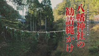 八幡神社の勧請縄かけ 普及編