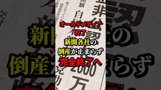 オールドメディア終了新聞各社の倒産が止まらず完全終了へ #新聞 #政治 #海外の反応 #wcjp