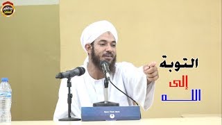 محاضرة قيمة بعنوان (  التوبة  إلى الله ) للشيخ أبومنصور احمد البدوي حفظه الله