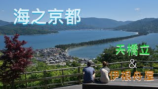 開車到天橋立｜ 伊根舟屋 ｜海之京都旅遊路線