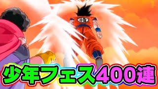 【ドッカンバトル】少年悟空フェス400連ガチャ こりで終わりだ【Dragon Ball Z Dokkan Battle】