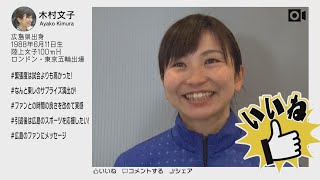 【元気丸】今週の＃　エディオン女子陸上競技部・木村文子選手（１月９日放送）