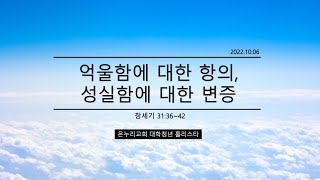 [온누리 대학청년 홀리스타 ㅣ 양재온누리교회 2부 새벽예배] 10월 6일 온누리 대학청년 홀리스타