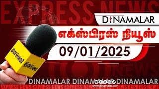 தினமலர் எக்ஸ்பிரஸ் | 09 January 2025 | 11 AM | Dinamalar Express | Dinamalar