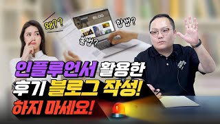 병원마케팅, 인플루언서들의 후기성 블로그 작성! 과연 합법일까...? 고민 된다면, 절대 하지 마세요! (#의료법 위반/영업정지)